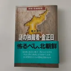 【2026年最新】謎の独裁者 金正日の人気アイテム - メルカリ
