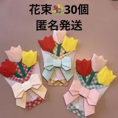 花束 チューリップ 折り紙 ハンドメイド プレゼント 30個 リボン