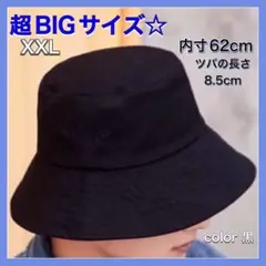 ☆BIGサイズ☆ 人気バケットハット 黒 ブラック 男女兼用 お洒落 大きめ