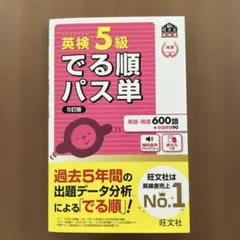 英検5級でる順パス単 : 文部科学省後援
