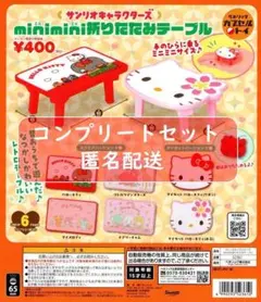 サンリオキャラクターズ　Minimini折りたたみテーブル　全６種セット　ガチャ