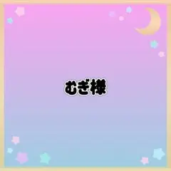 むぎ様♡