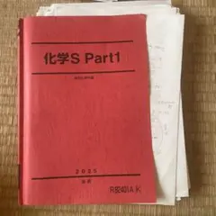 化学S Part1 & Part2 2025年版 化学S Part2 2025年度前期 - メルカリ