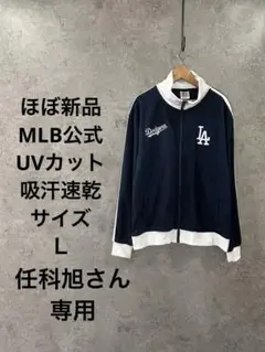 MLB公式 ドジャース トラックジャケット L 正規品／UVカット・吸汗速乾