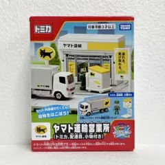 【新品未開封】トミカタウン ヤマト運輸営業所 トミカ、配達員、小物付き 匿名配送のサムネイル