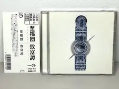 美品 CD 至福団 致富譚 SYUN-012