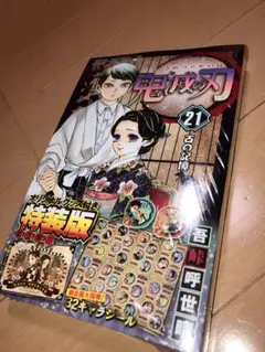 【レア:限定品】鬼滅の刃 21 特装版 オリジナルシール付き　未開封
