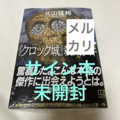 2026年最新】北山猛邦 小説の人気アイテム - メルカリ