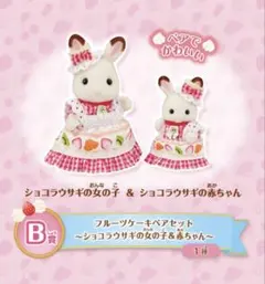 シルバニアファミリー キラキラくじ B賞 フルーツケーキ ショコラウサギ