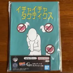 NARUTO 一番くじ G賞 イチャイチャタクティクス ノートのサムネイル