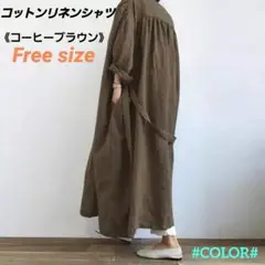 コットンリネンシャツ ロングコート ロングワンピ 大人カジュアル 薄手の羽織り