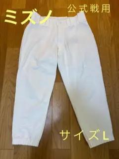 ミズノ 野球 ユニフォームパンツ 公式戦用 高校野球 ホワイト Lサイズ