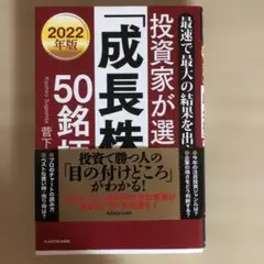 最速で最大の結果を出す! 2022年版 投資家が選ぶ「成長株」50銘柄