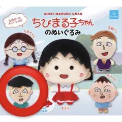 ちびまる子ちゃんのぬいぐるみ [藤木くん]