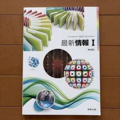 最新情報 I 実教出版　高校　情報のサムネイル