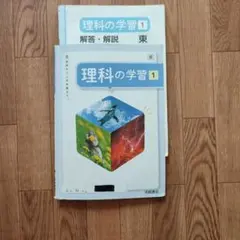 理科の学習 1 解答・解説付き 浜島書店のサムネイル