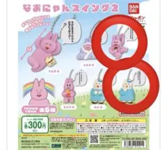 なおにゃんスイング2 うさぎ　ねこ　2個セット