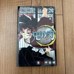 2025年最新】鬼滅の刃 初版帯の人気アイテム - メルカリ