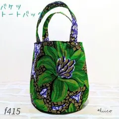 アフリカントートバッグ