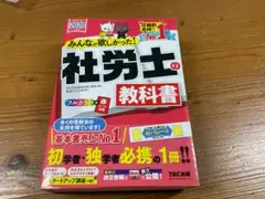 社労士の教科書 2020年版 TAC出版