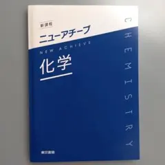 新課程 ニューアチーブ 化学 解答編付き