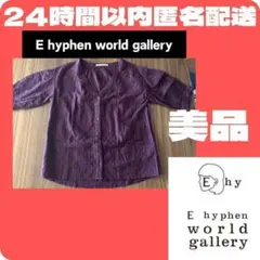 ♥️美品♥️イーハイフンワールドギャラリー フリーサイズ