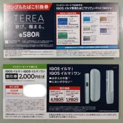 TEREA サンプルたばこ引換券　ファミマ