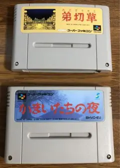 弟切草　かまいたちの夜　2本セット　スーパーファミコン　SFC