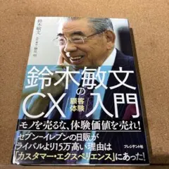 鈴木敏文のCX(顧客体験)入門