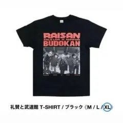【新品未開封】礼賛 武道館 Tシャツ ブラック 黒 XLサイズ 2026年最新】礼賛 tシャツの人気アイテム - メルカリ
