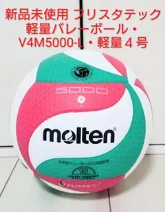 新品未使用 フリスタテック軽量バレーボール・V4M5000-L・軽量４号のサムネイル