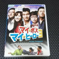 人気韓国映画‼️マイ・ボスマイ・ヒーロー3