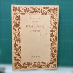 萩原朔太郎詩集 岩波文庫