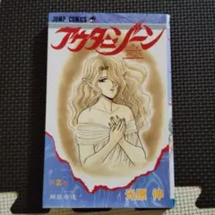 アウターゾーン　２巻　光原伸　第８刷