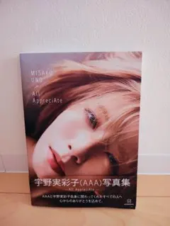 【写真集】宇野実彩子 All AppreciAte 帯付 AAA
