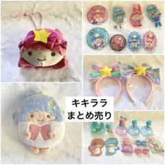 キキララ まとめ売り