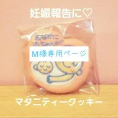 アイシングクッキー　M様専用ページ