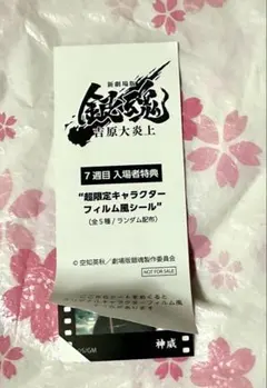 銀魂　吉原大炎上　神威　第7弾　特典　フィルム風シール