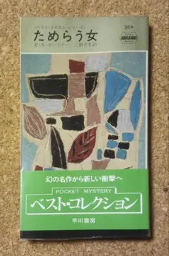 七年目の殺し ミッキー・スピレイン 早川書房 - メルカリ