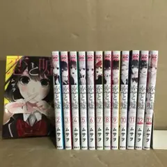恋と嘘 １〜１２巻＋1冊　全巻セット　レンタル　まとめ売り　漫画