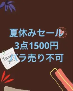 夏休みセール品