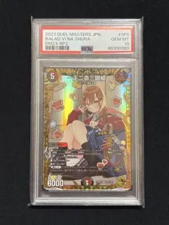 デュエルマスターズ 一王二命三眼槍 金トレジャー psa10 PSA10 一王二命三眼槍 バラドヴィナシューラ 金トレジャー デュエマ