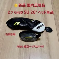 ⭐️新品 国内正規品 ピンG430 5U 26°ユーティリティ ヘッド単品HC付のサムネイル