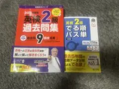 英検 2級 過去問題集 & パス単 セット