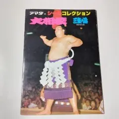 2025年最新】昭和の大相撲の人気アイテム - メルカリ