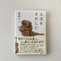 永遠をさがしに 原田マハ