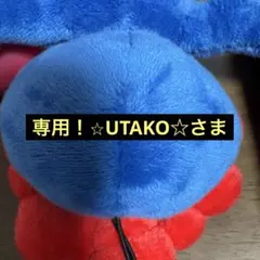☆UTAKO☆さま　専用