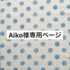 Aiko様専用 犬服ハンドメイド★むず