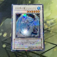 氷結界の龍　ブリューナク　DT ウルトラ