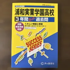 浦和実業学園高校 2024年度用 3年間スーパー過去問 声の教育社